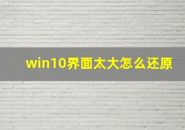 win10界面太大怎么还原