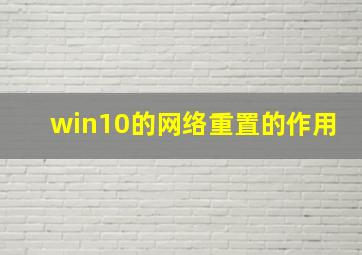 win10的网络重置的作用