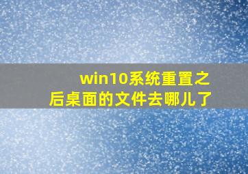 win10系统重置之后桌面的文件去哪儿了