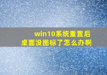 win10系统重置后桌面没图标了怎么办啊