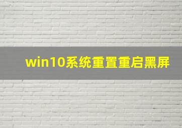 win10系统重置重启黑屏