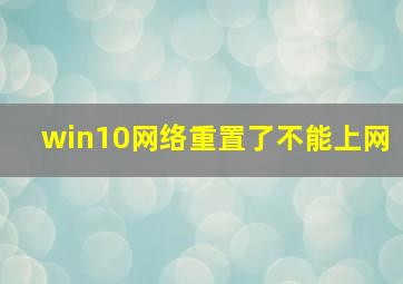 win10网络重置了不能上网