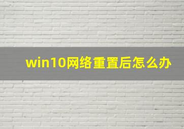 win10网络重置后怎么办