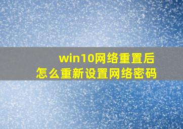 win10网络重置后怎么重新设置网络密码