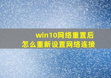 win10网络重置后怎么重新设置网络连接