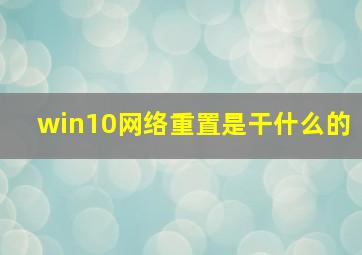 win10网络重置是干什么的