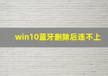 win10蓝牙删除后连不上