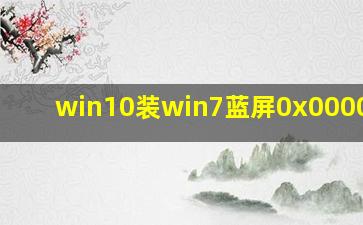 win10装win7蓝屏0x0000007b