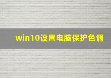 win10设置电脑保护色调