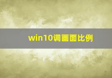 win10调画面比例