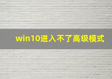 win10进入不了高级模式