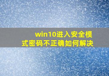 win10进入安全模式密码不正确如何解决