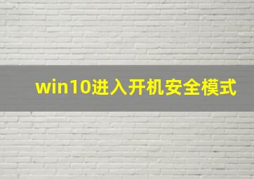 win10进入开机安全模式