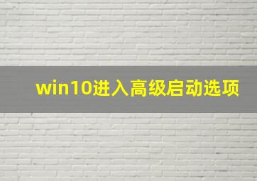 win10进入高级启动选项