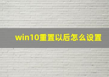 win10重置以后怎么设置