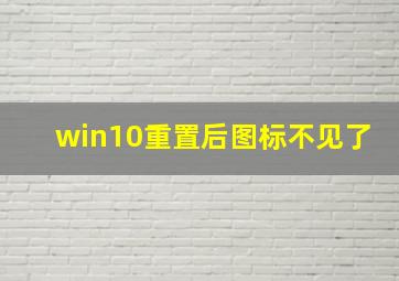 win10重置后图标不见了