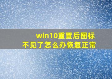 win10重置后图标不见了怎么办恢复正常