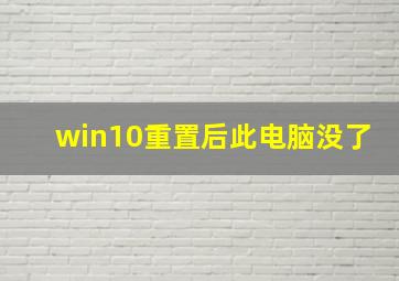 win10重置后此电脑没了