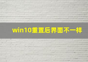 win10重置后界面不一样