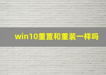 win10重置和重装一样吗