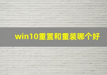 win10重置和重装哪个好