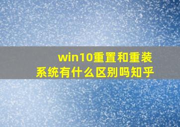 win10重置和重装系统有什么区别吗知乎