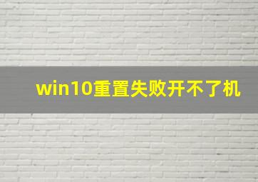 win10重置失败开不了机