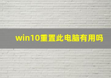 win10重置此电脑有用吗