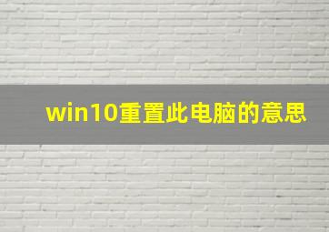 win10重置此电脑的意思