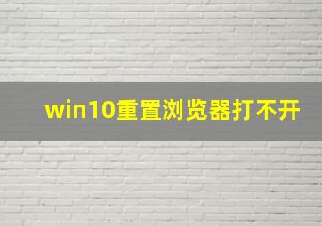 win10重置浏览器打不开