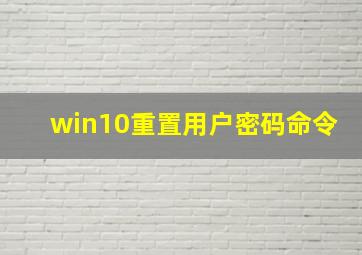 win10重置用户密码命令