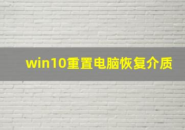 win10重置电脑恢复介质