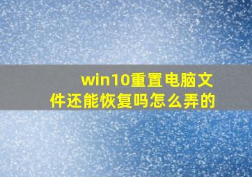 win10重置电脑文件还能恢复吗怎么弄的