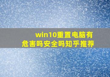 win10重置电脑有危害吗安全吗知乎推荐