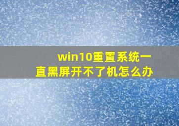 win10重置系统一直黑屏开不了机怎么办