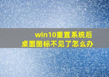 win10重置系统后桌面图标不见了怎么办