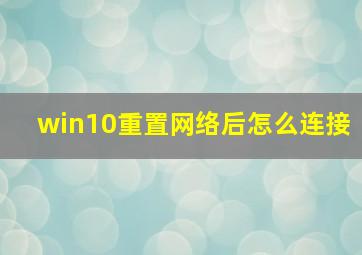 win10重置网络后怎么连接