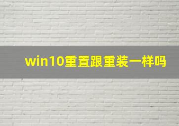 win10重置跟重装一样吗