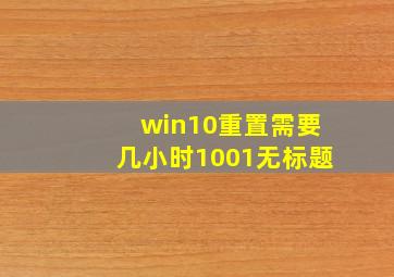 win10重置需要几小时1001无标题