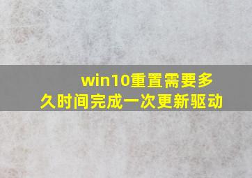 win10重置需要多久时间完成一次更新驱动