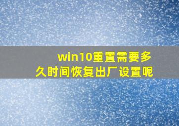 win10重置需要多久时间恢复出厂设置呢