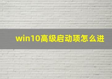 win10高级启动项怎么进