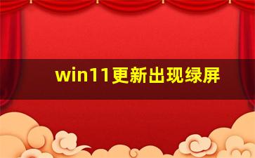 win11更新出现绿屏