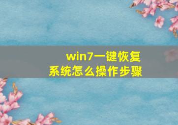 win7一键恢复系统怎么操作步骤