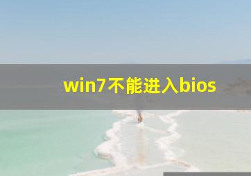 win7不能进入bios