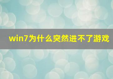 win7为什么突然进不了游戏