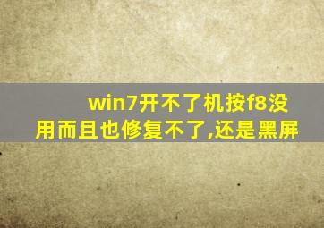 win7开不了机按f8没用而且也修复不了,还是黑屏