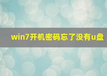 win7开机密码忘了没有u盘