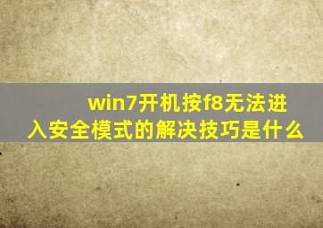 win7开机按f8无法进入安全模式的解决技巧是什么