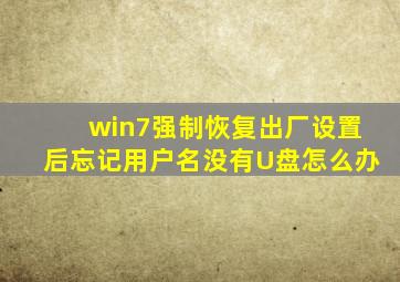 win7强制恢复出厂设置后忘记用户名没有U盘怎么办